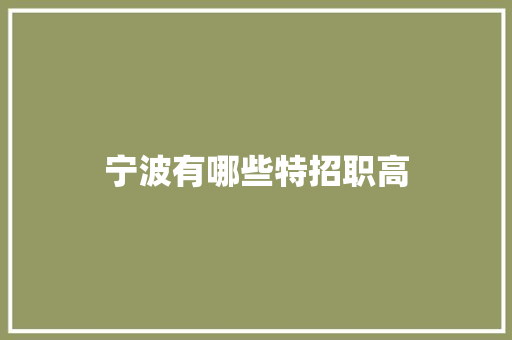 宁波有哪些特招职高