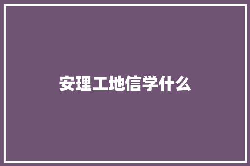 安理工地信学什么