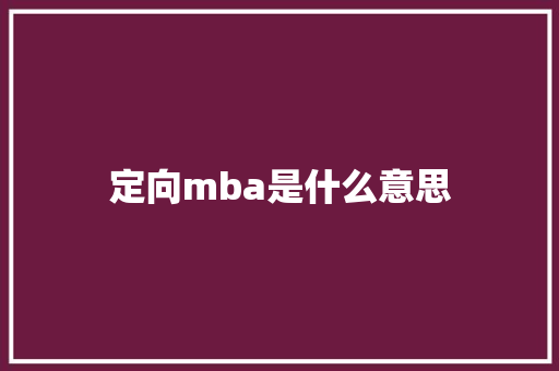 定向mba是什么意思