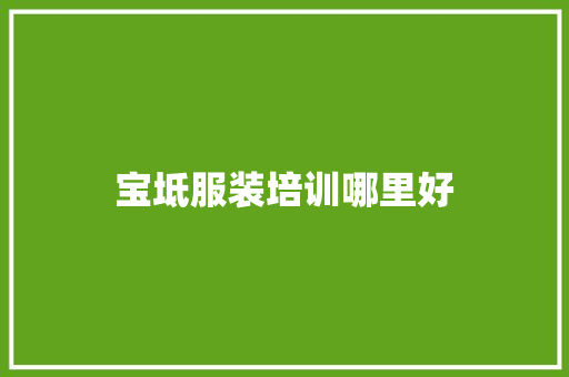 宝坻服装培训哪里好