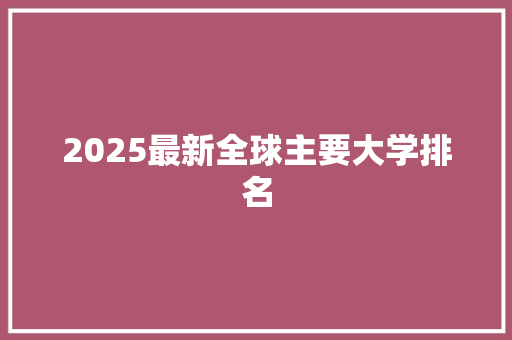 2025最新全球主要大学排名