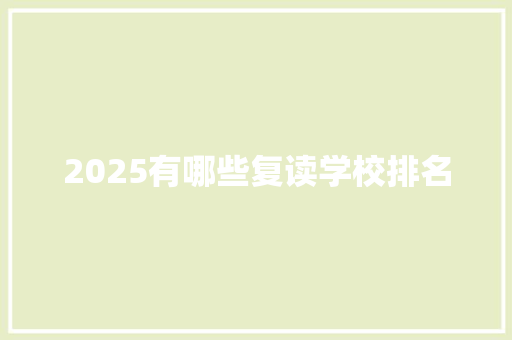 2025有哪些复读学校排名
