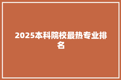 2025本科院校最热专业排名