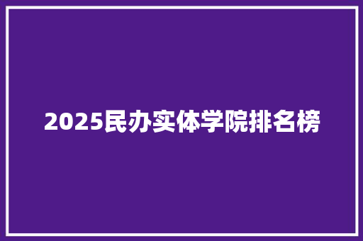 2025民办实体学院排名榜