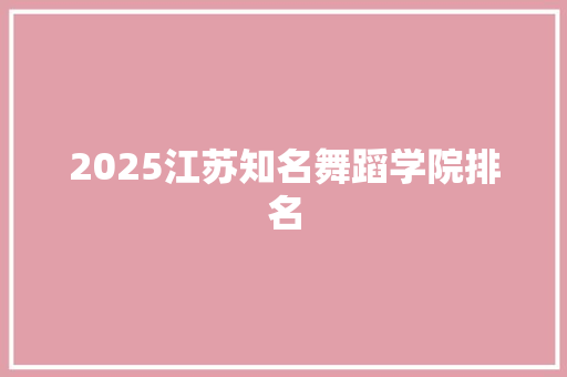 2025江苏知名舞蹈学院排名