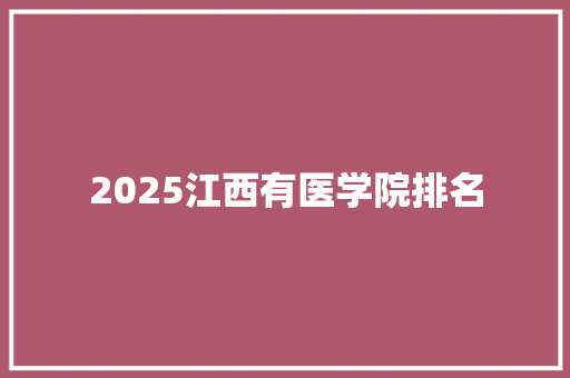 2025江西有医学院排名