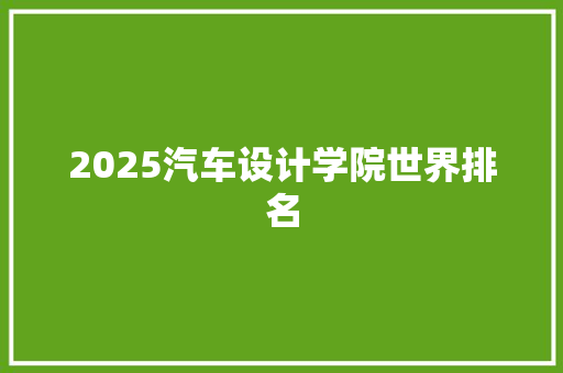 2025汽车设计学院世界排名