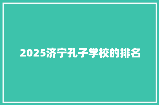 2025济宁孔子学校的排名