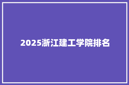 2025浙江建工学院排名