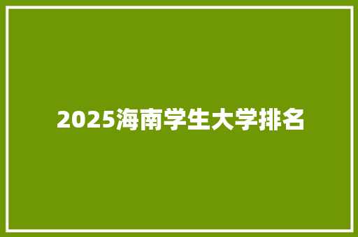 2025海南学生大学排名