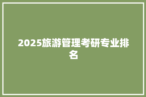 2025旅游管理考研专业排名