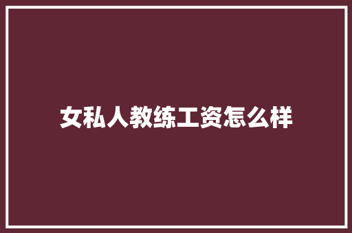 女私人教练工资怎么样