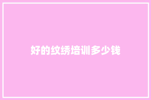 好的纹绣培训多少钱