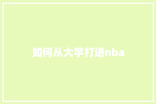 如何从大学打进nba