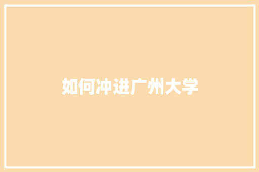 如何冲进广州大学