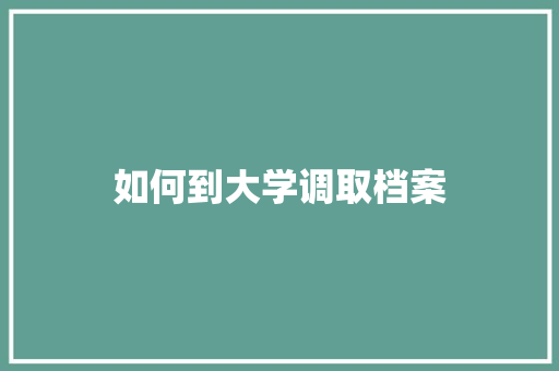 如何到大学调取档案