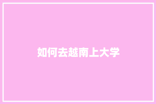 如何去越南上大学
