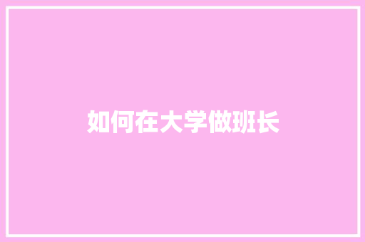 如何在大学做班长