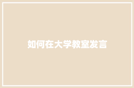 如何在大学教室发言