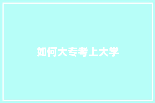 如何大专考上大学