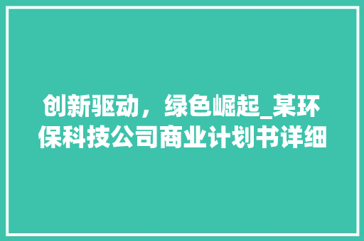 创新驱动，绿色崛起_某环保科技公司商业计划书详细介绍