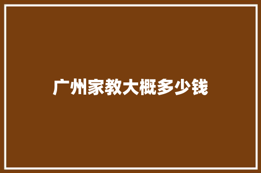 广州家教大概多少钱