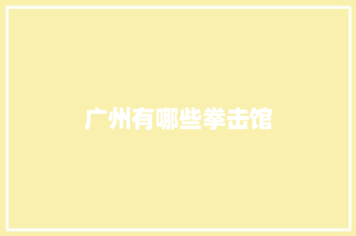 广州有哪些拳击馆