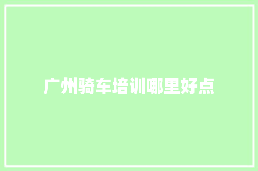 广州骑车培训哪里好点