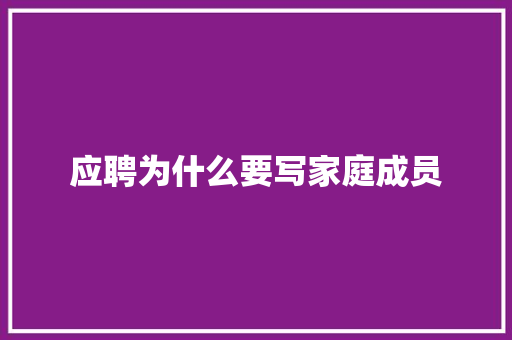 应聘为什么要写家庭成员