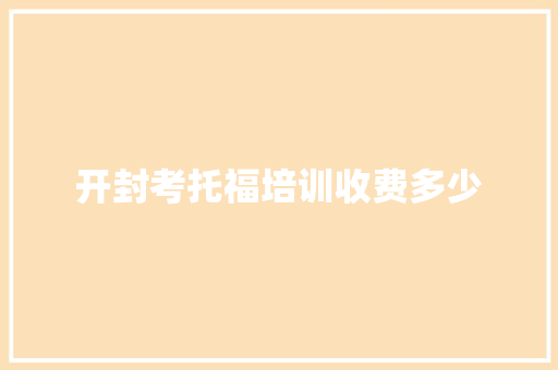 开封考托福培训收费多少