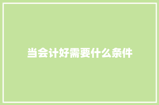当会计好需要什么条件