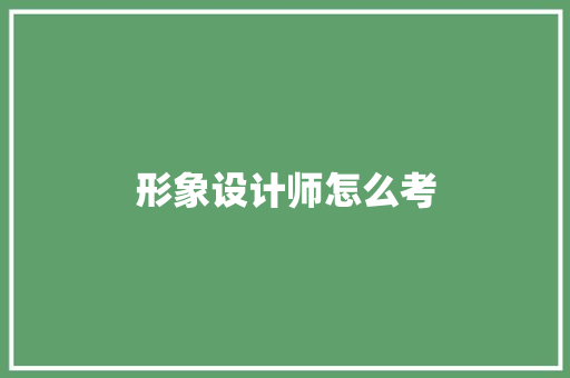 形象设计师怎么考