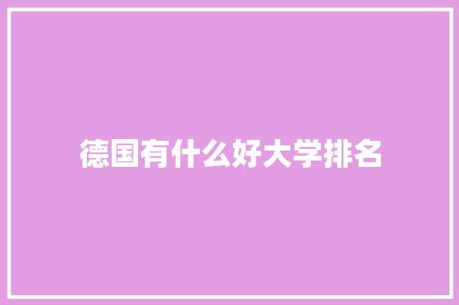德国有什么好大学排名
