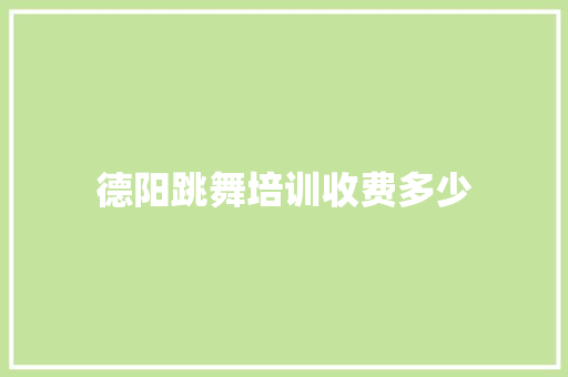 德阳跳舞培训收费多少