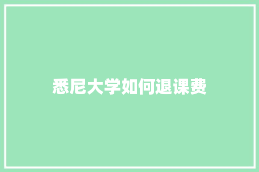 悉尼大学如何退课费