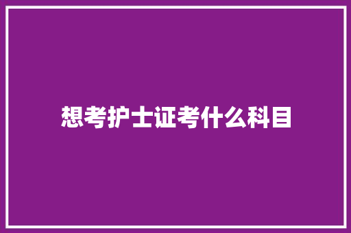 想考护士证考什么科目