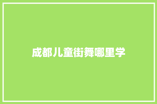 成都儿童街舞哪里学
