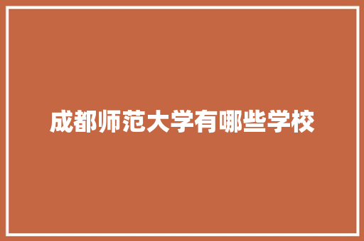 成都师范大学有哪些学校