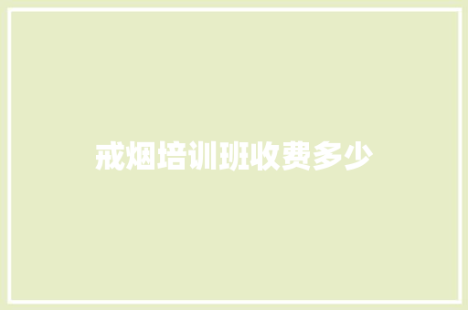 戒烟培训班收费多少