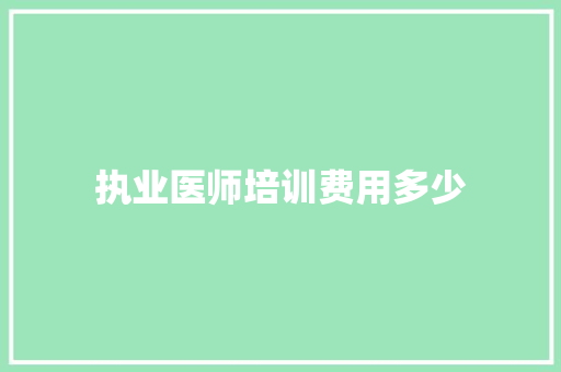 执业医师培训费用多少