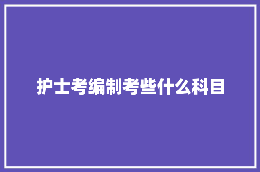 护士考编制考些什么科目