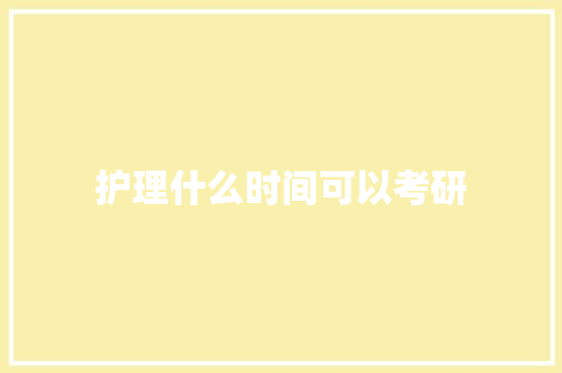 护理什么时间可以考研