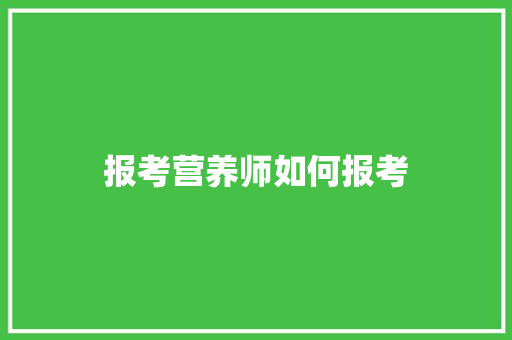 报考营养师如何报考