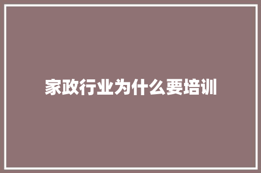家政行业为什么要培训
