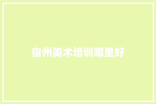宿州美术培训哪里好