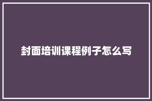 封面培训课程例子怎么写