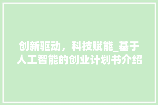 创新驱动，科技赋能_基于人工智能的创业计划书介绍