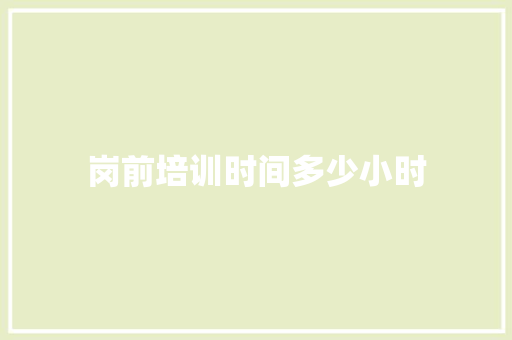 岗前培训时间多少小时