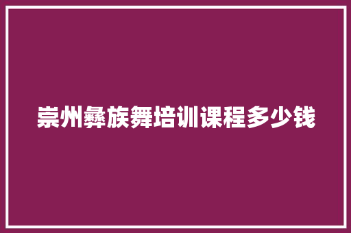 崇州彝族舞培训课程多少钱