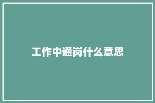 工作中通岗什么意思